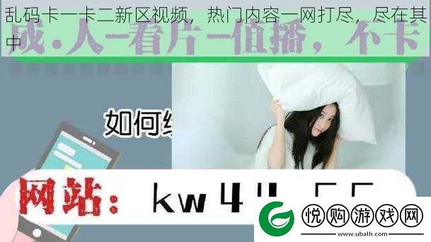 乱码卡一卡二新区视频