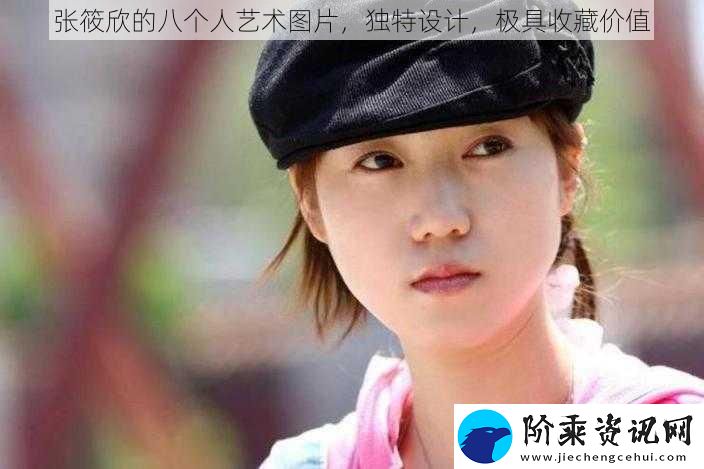 张筱欣的八个人艺术图片