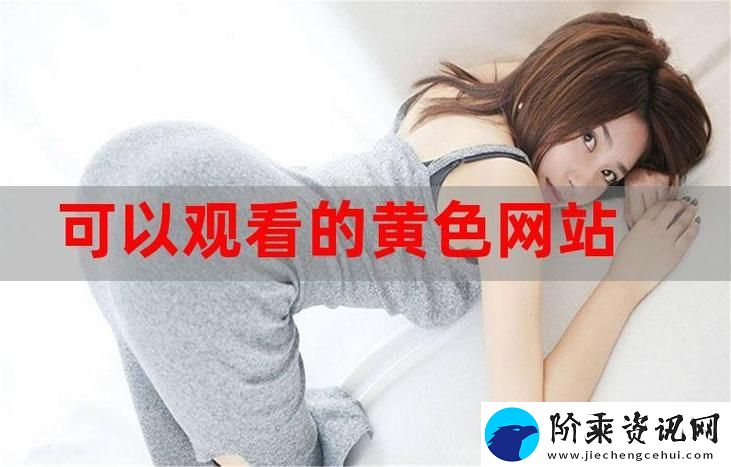 分析免费高清在线观看人数哪里最多的现象与趋势