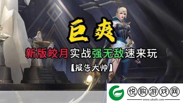 S6皎月女神中单出装全攻略