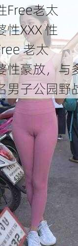 性Free老太婆性XXX
