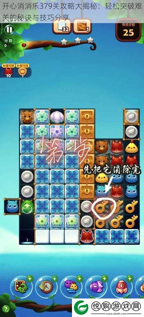 开心消消乐379关攻略大揭秘