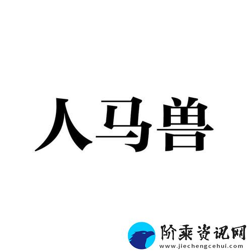 人马畜禽company澎湃号