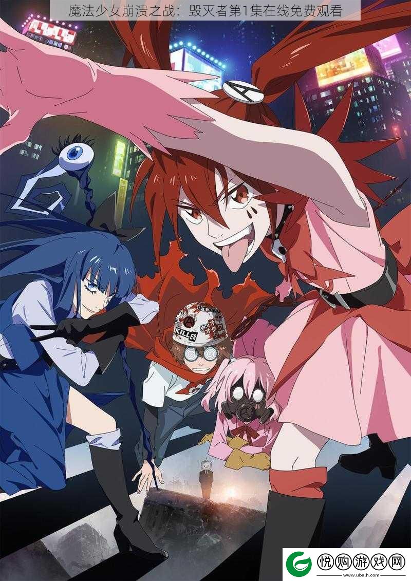 魔法少女崩溃之战