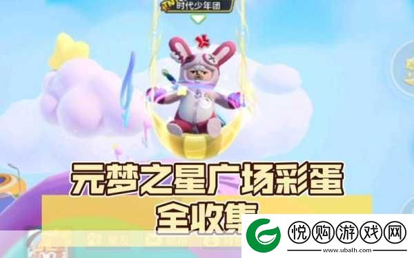 元梦之星广场隐藏惊喜