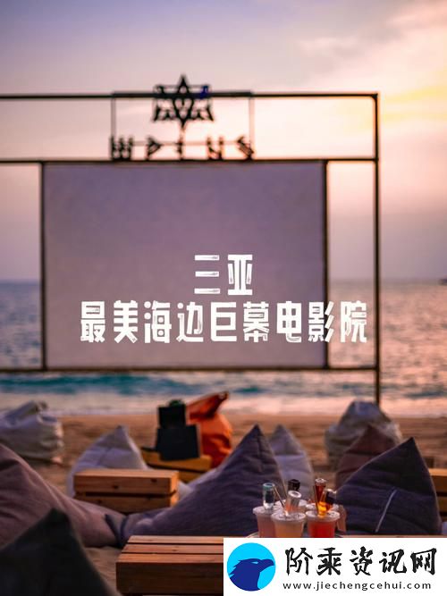 独特魅力三亚私人高清影院品牌