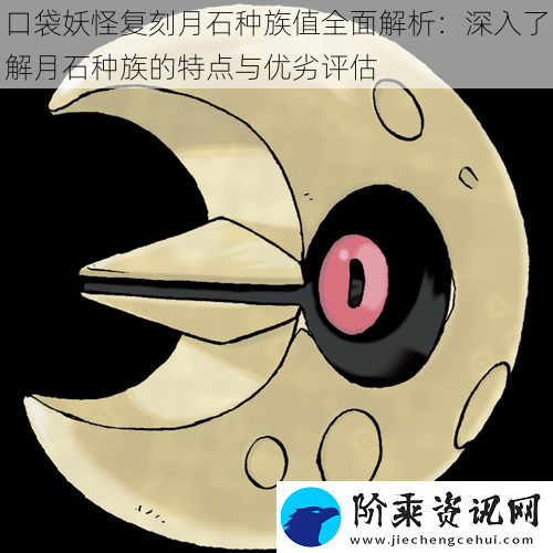 口袋妖怪复刻月石种族值全面解析