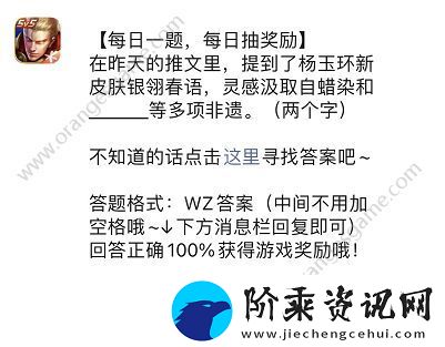 杨玉环新皮肤银翎春语灵感汲取自蜡染和什么等多项非遗答案