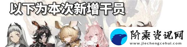 明日方舟四周年自选六星范围是什么