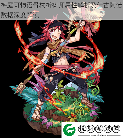 梅露可物语骨杖祈祷师属性解析及伊古阿诺数据深度解读