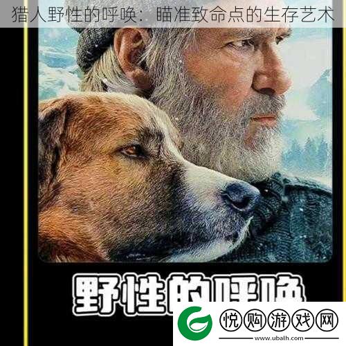 猎人野性的呼唤