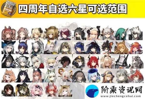 明日方舟四周年自选六星范围是什么