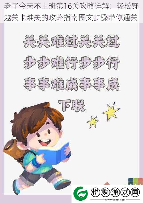 老子今天不上班第16关攻略详解
