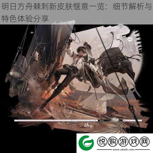 明日方舟棘刺新皮肤惬意一览