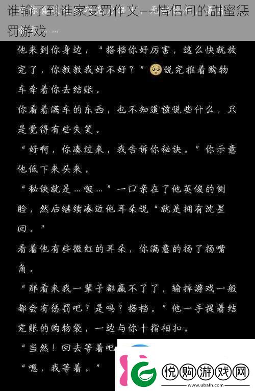 谁输了到谁家受罚作文——情侣间的甜蜜惩罚游戏