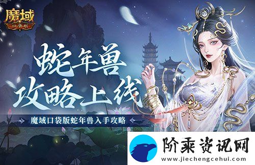 新年兽伤害爆炸！魔域口袋版蛇年兽测评！