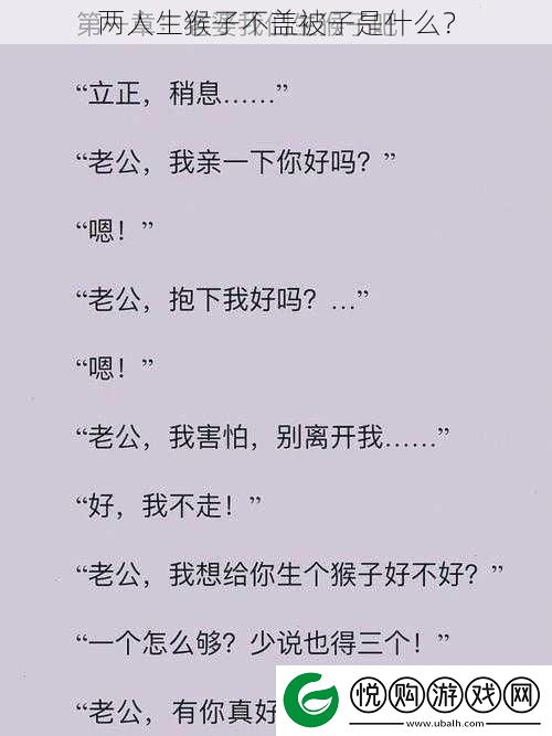 两人生猴子不盖被子是什么