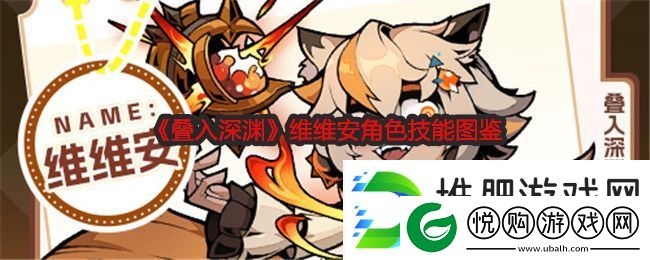 叠入深渊维维安角色技能图鉴