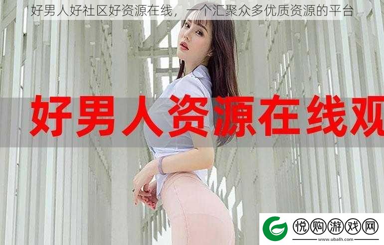 好男人好社区好资源在线