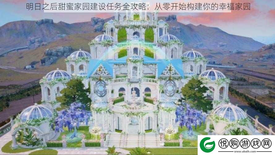 明日之后甜蜜家园建设任务全攻略