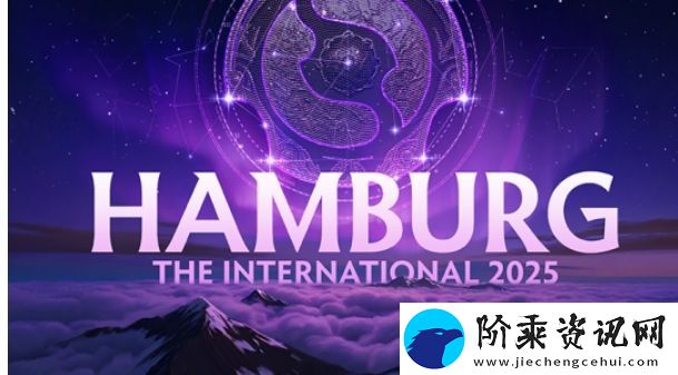 2025年国际邀请赛将在德国汉堡举办