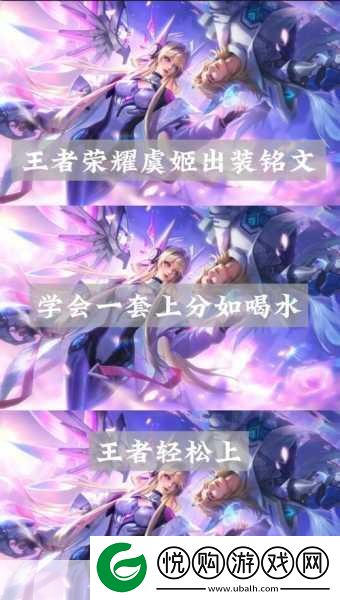 虞姬吸血出装与铭文搭配