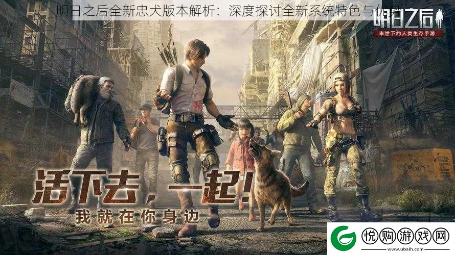 明日之后全新忠犬版本解析