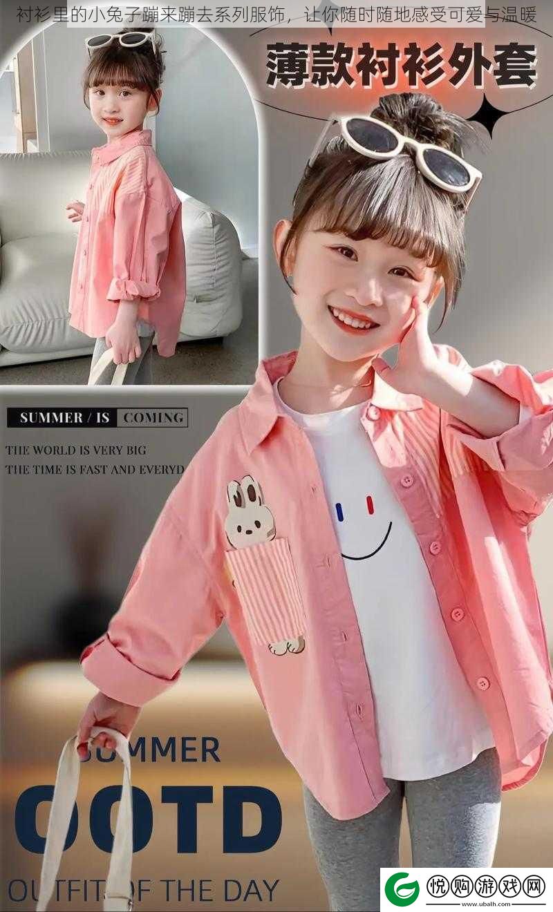 衬衫里的小兔子蹦来蹦去系列服饰