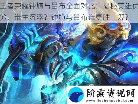 王者荣耀钟馗与吕布全面对比