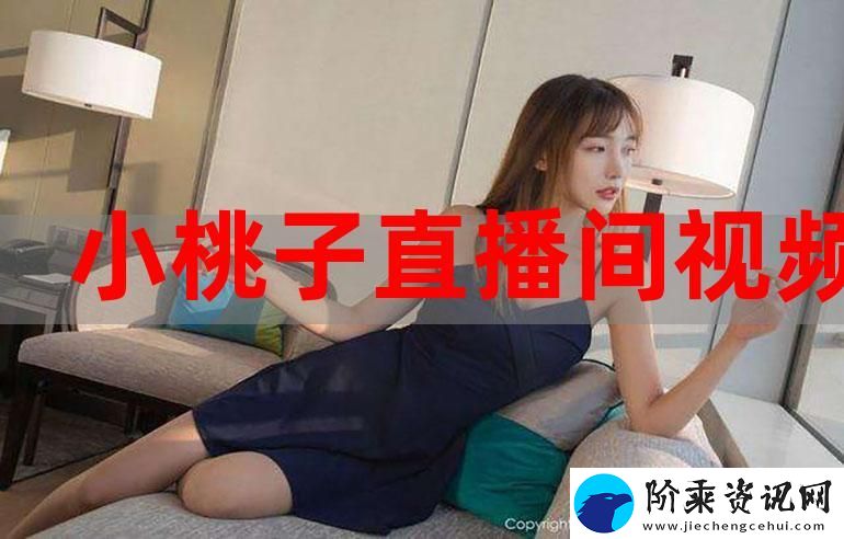如何在桃子直播中打造独特的个人品牌