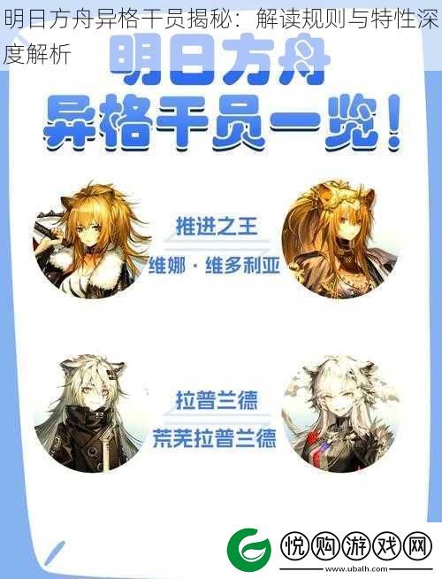 明日方舟异格干员揭秘