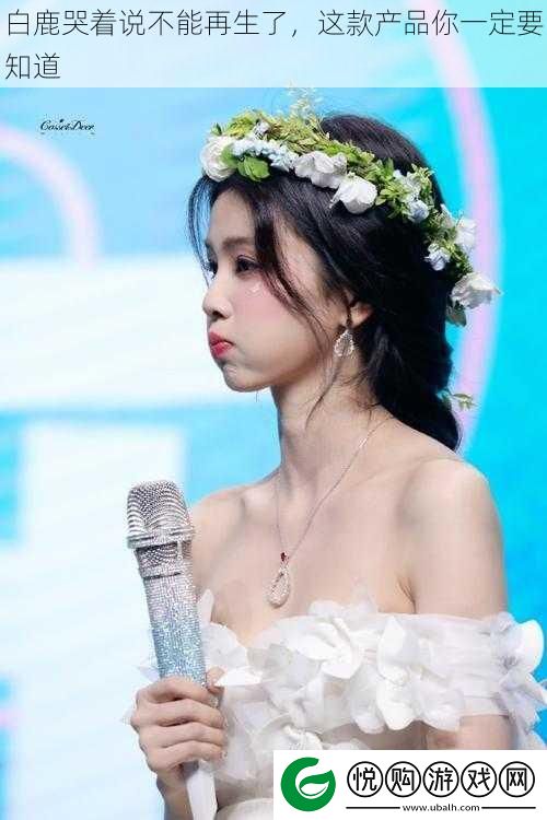 白鹿哭着说不能再生了