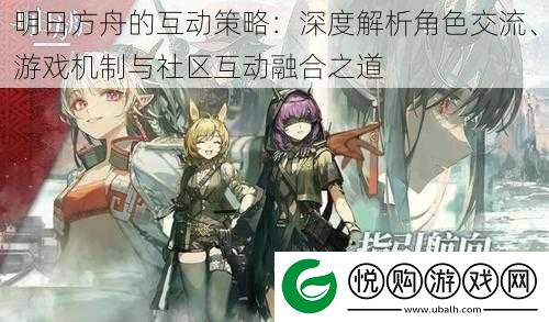 明日方舟的互动策略