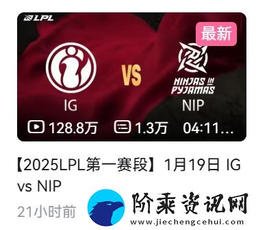 这热度！iGvsNIP比赛录像21小时观看量破百万