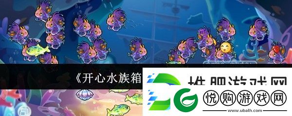 开心水族箱前期合成推荐