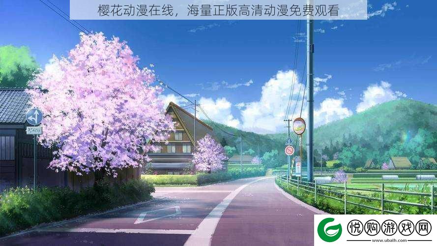 樱花动漫在线