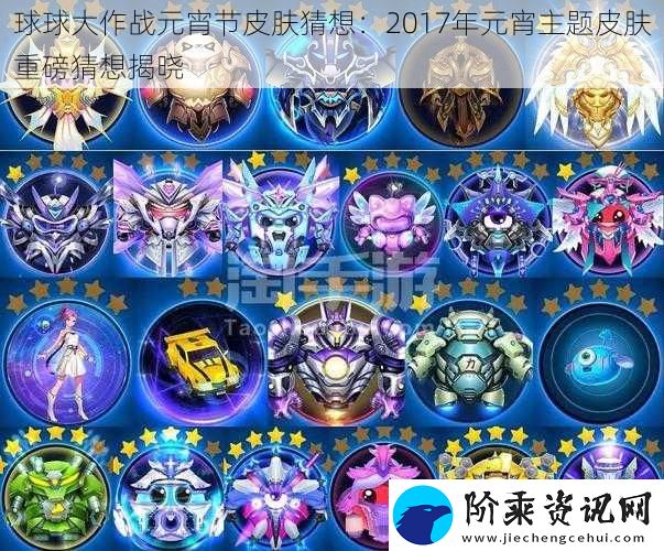 球球大作战元宵节皮肤猜想
