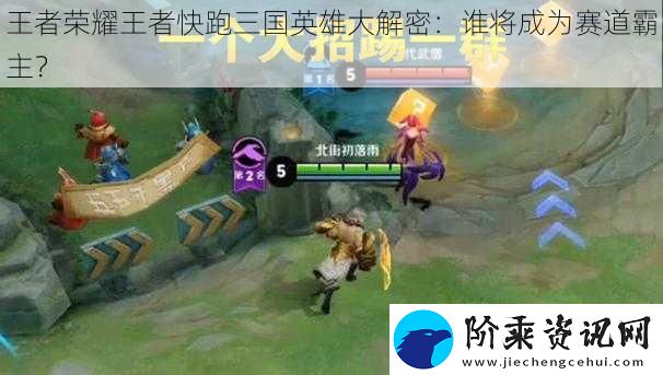 王者荣耀王者快跑三国英雄大解密