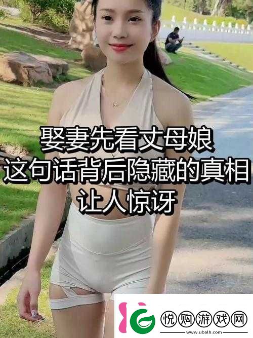 女婿为何一会叫妈一会叫阿姨背后真相令人惊讶