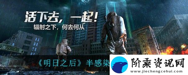 明日之后半感染者任务怎么完成
