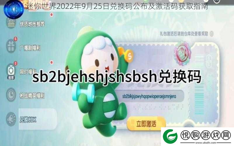 迷你世界2022年9月25日兑换码公布及激活码获取指南