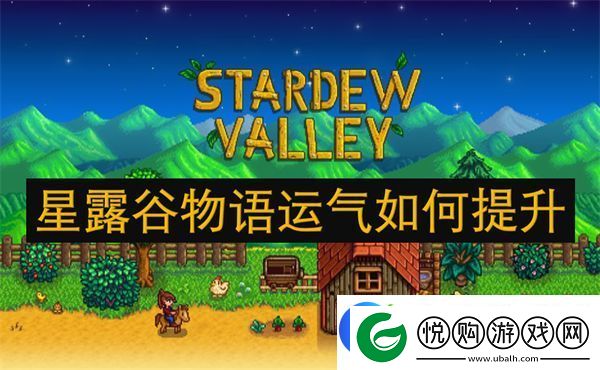 星露谷物语运气如何提升