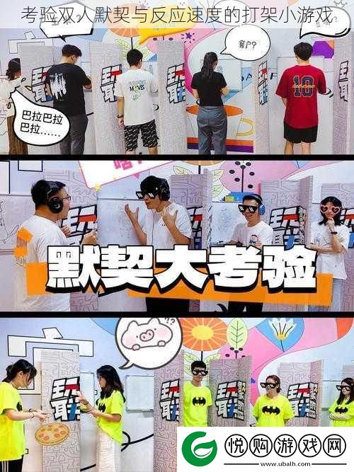 考验双人默契与反应速度的打架小游戏
