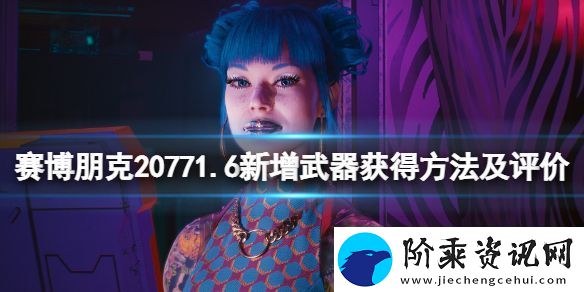赛博朋克20771.6新增武器获得方法及评价