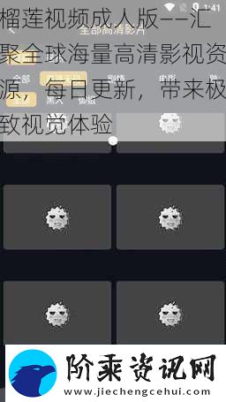 榴莲视频成人版——汇聚全球海量高清影视资源