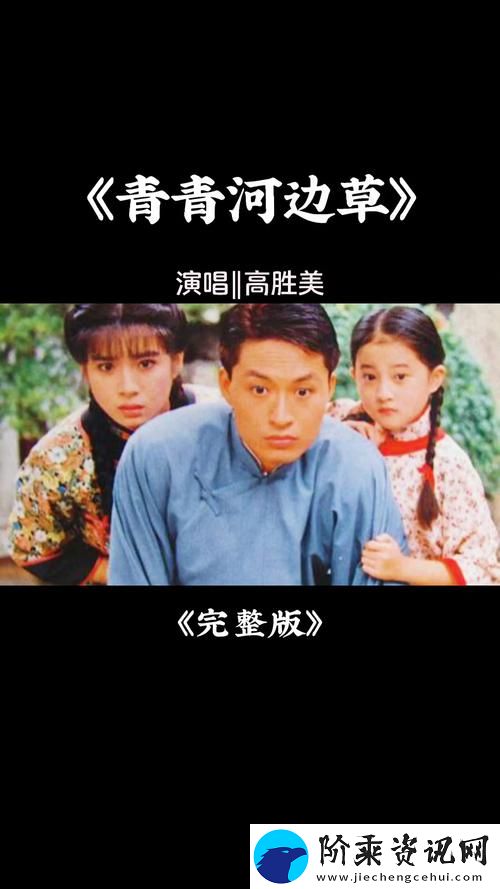 探索“青青河边草中文字幕MV”中的青春与梦想