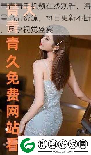 青青青手机频在线观看