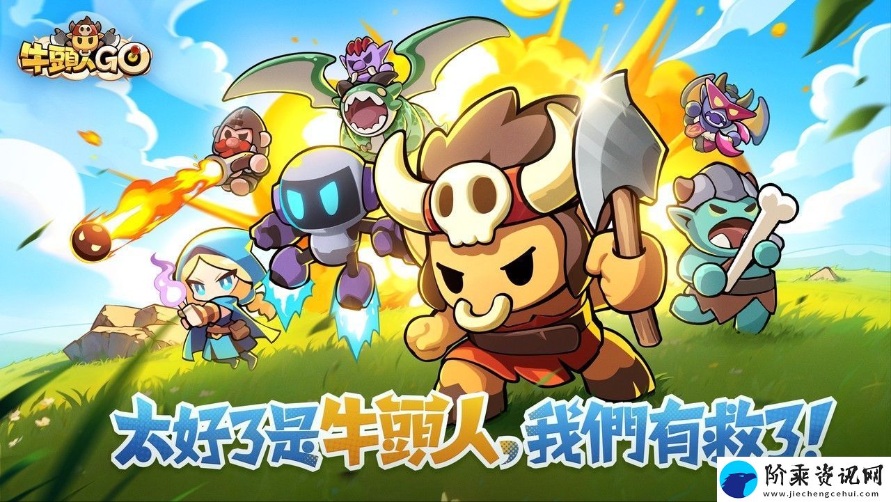 英雄进化消除塔防新作牛头人GO预约已开启