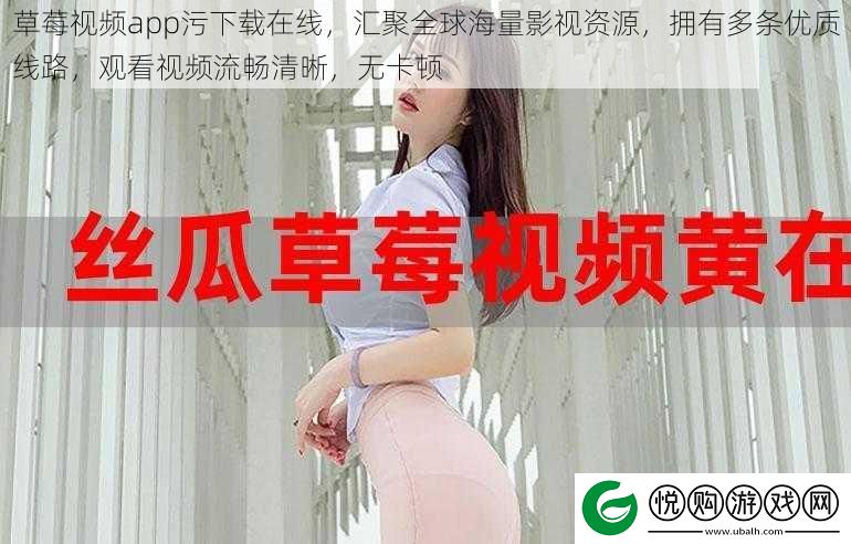 草莓视频app污下载在线