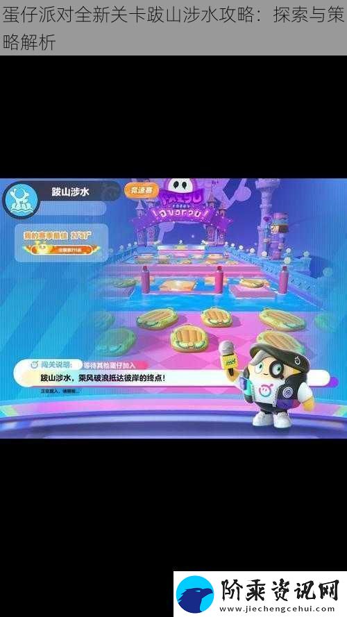 蛋仔派对全新关卡跋山涉水攻略